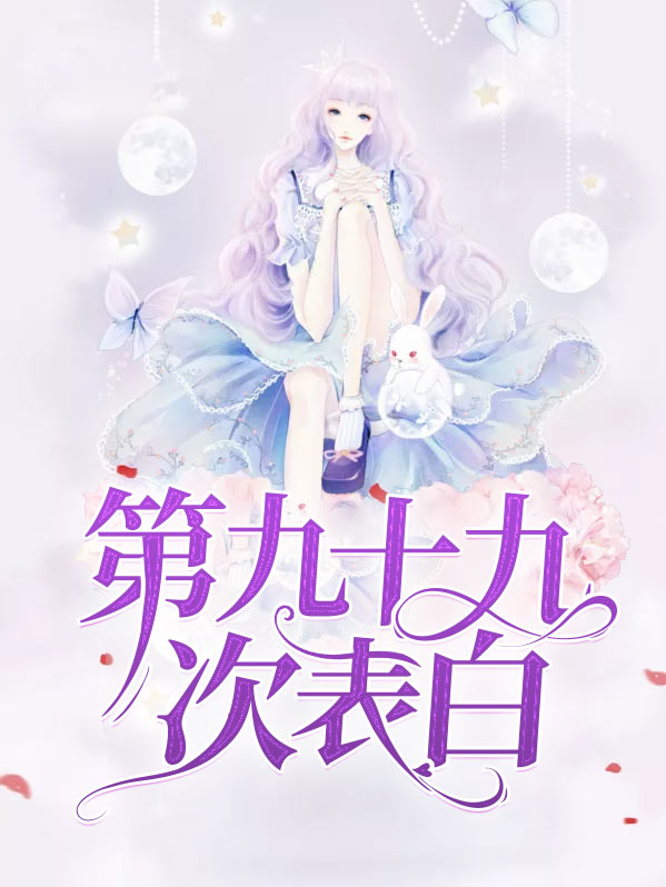 第九十九次表白校花她急了