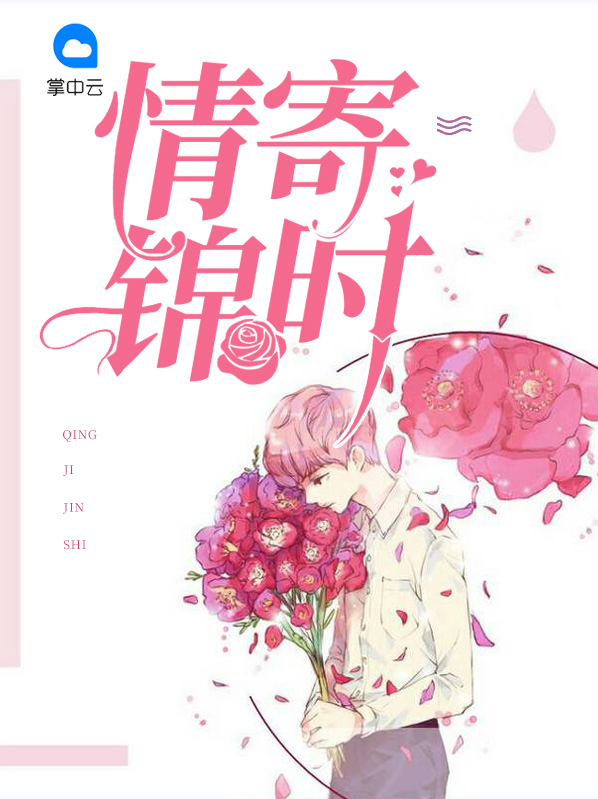 情寄锦时最新章节