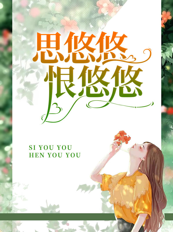 思悠悠恨悠悠