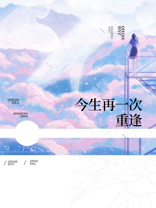 今生再一次韩剧