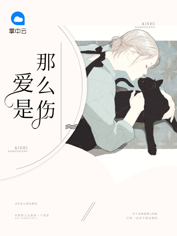 爱那么伤又那么痛