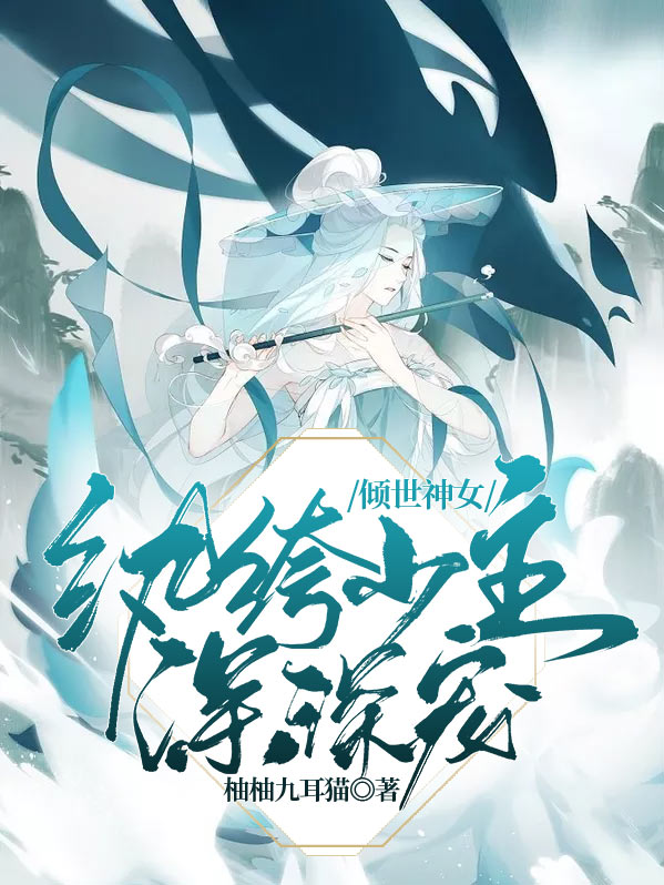 倾世幺女