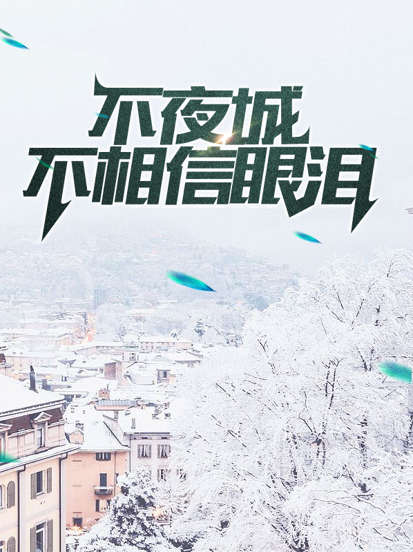 大唐不夜城是什么歌