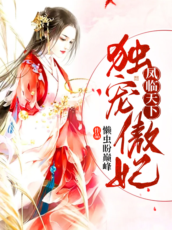 凤临天下独宠霸道医妃