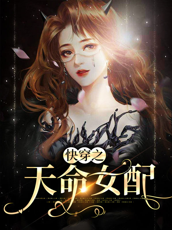 快穿之天命女配免费阅读