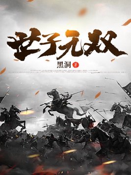 世子无双TXT下载