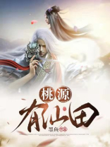 桃源有仙田 小说