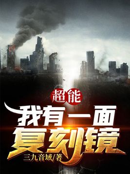 超能:我有一面复刻镜 三九音域
