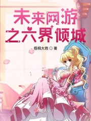 未来网游之六界倾城 梧桐大雨