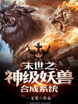末世之神兽进化