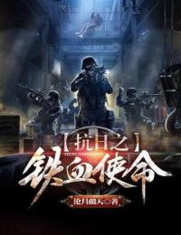 抗日之铁血使命李耀国小说