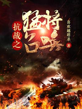 抗战之猛将召唤 小说TXT下载