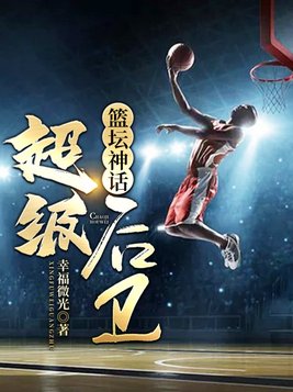 篮坛神话:超级后卫无弹窗