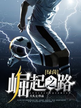 绿茵崛起之路起点