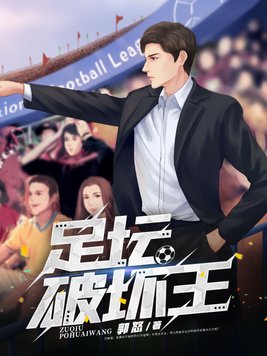 足坛破坏王 下载