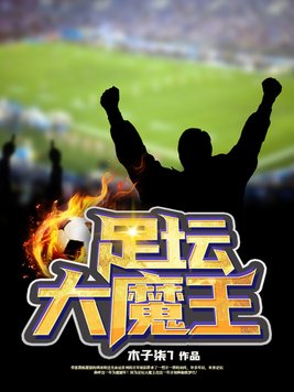 足坛大魔王晋江