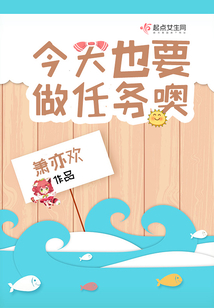今天也要做事情在线阅读