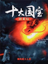 十大国宝困龙局在线阅读