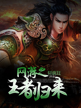 网游之王者归来小说全文