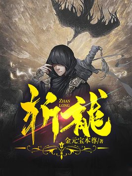 斩龙道长