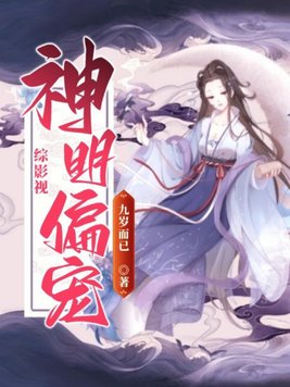 来自神明的偏宠下载
