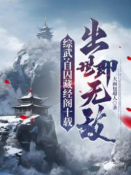 综武:自囚藏经阁十载,出世即无敌首页