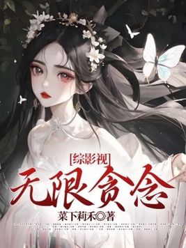 《综影视无限清宫》