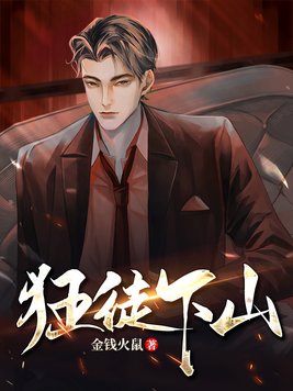 狂徒下山女帝师傅超宠我