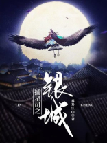 捕星司之银城.TXT