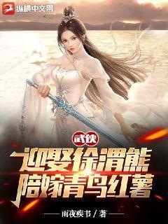 武侠:迎娶徐渭熊,陪嫁青鸟红薯TXT下载