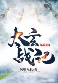 太玄战记后传