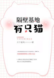隔壁基地有只猫好不好