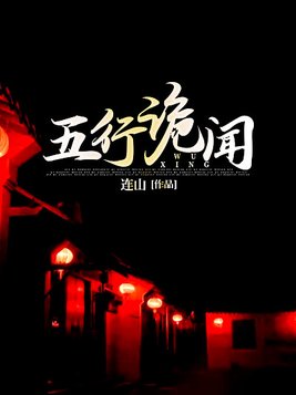 五行诡闻全文免费阅读