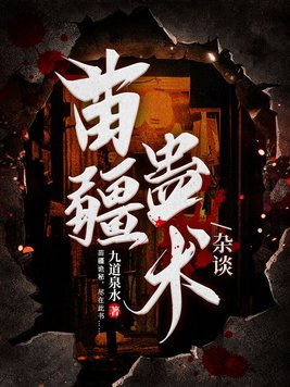 苗疆蛊术杂谈小说全文免费阅读