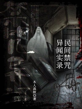 民间禁咒异闻实录TXT下载