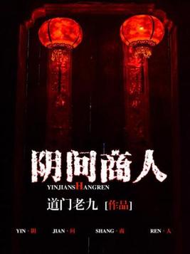 阴间商人张九麟身世