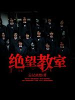 绝望教室动漫在线观看免费第一季