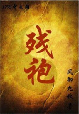 残袍电视剧全40集免费观看