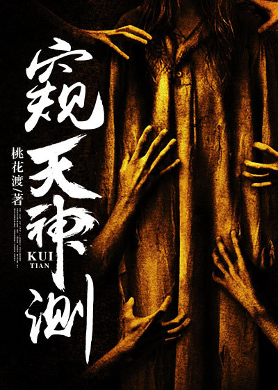 窥天神测李千树结局