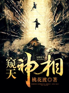 窥天神相全文免费阅读