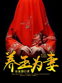 养玉为妻小老公