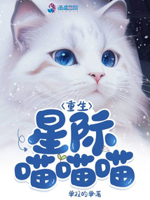 重生星际喵喵喵免费TXT下载