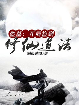 盗墓:开局捡到修仙道法免费阅读