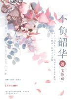 不负韶华的读音