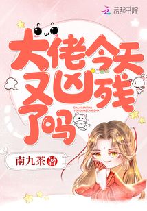 大佬今天又凶残了吗最新章节