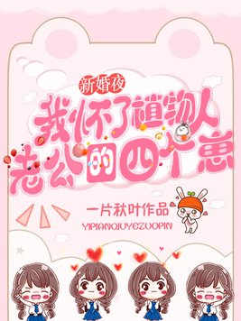 植物人老婆怀孕了