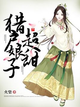 猎户家的小娘子超甜林晚秋大结局什么意思