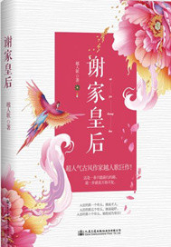 谢家皇后讲的是什么