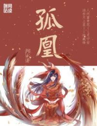 孤凰全文免费阅读无弹窗