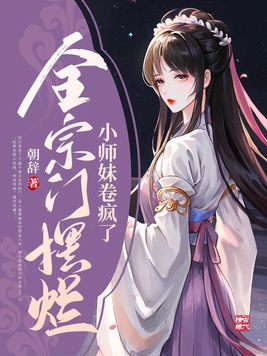 逆天小师妹,带飞全宗门